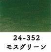 24-352 波音カラー モスグリーン