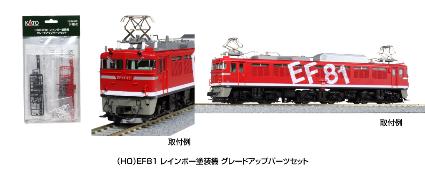 7-103-2 (HO) EF81 レインボー塗装機 グレードアップパーツセット