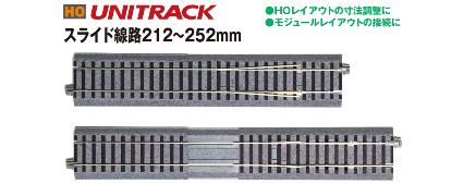 2-194 (HO) スライド線路212~252mm