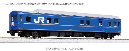 1-571 (HO) 寝台特急「北斗星」 マニ24 500番台