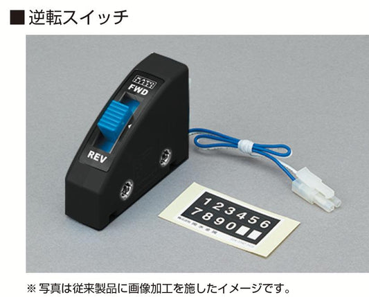 24-851BK 逆転スイッチ