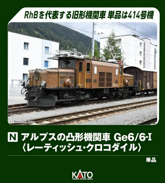 3103-1 アルプスの凸形機関車Ge6/6-I <レーティッシュ・クロコダイル>