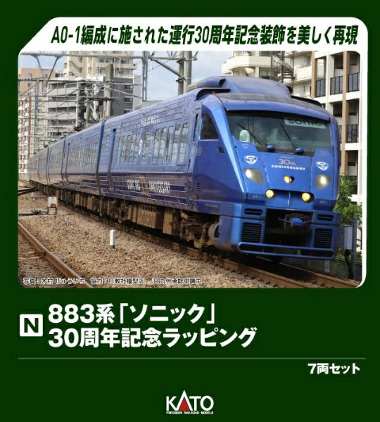 10-2159 883系「ソニック」 30周年記念ラッピング 7両セット【特別企画品】