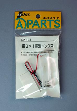 AP-131 単3×1電池ボックス