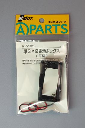 AP-132 単3×2電池ボックス(平型)