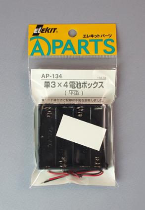 AP-134 単3×4電池ボックス(平型)
