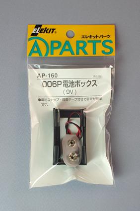 AP-160 006P電池ボックス(9V)