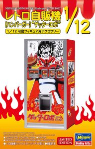SP667 1/12 レトロ自販機(ハンバーガー)ゲッターロボ