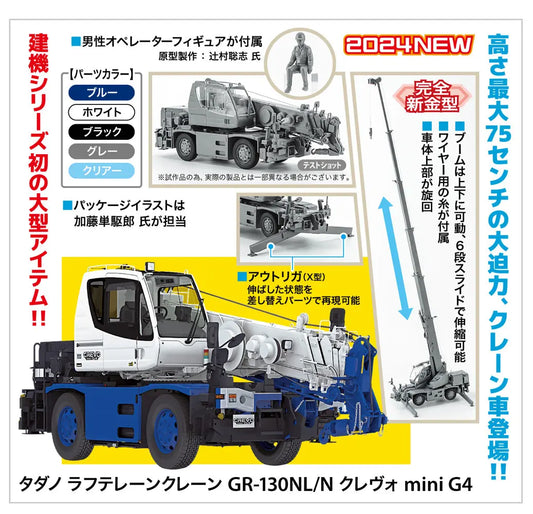 WM08 1/35 タダノ ラフテレーンクレーン GR-130NL/N クレヴォ mini G4