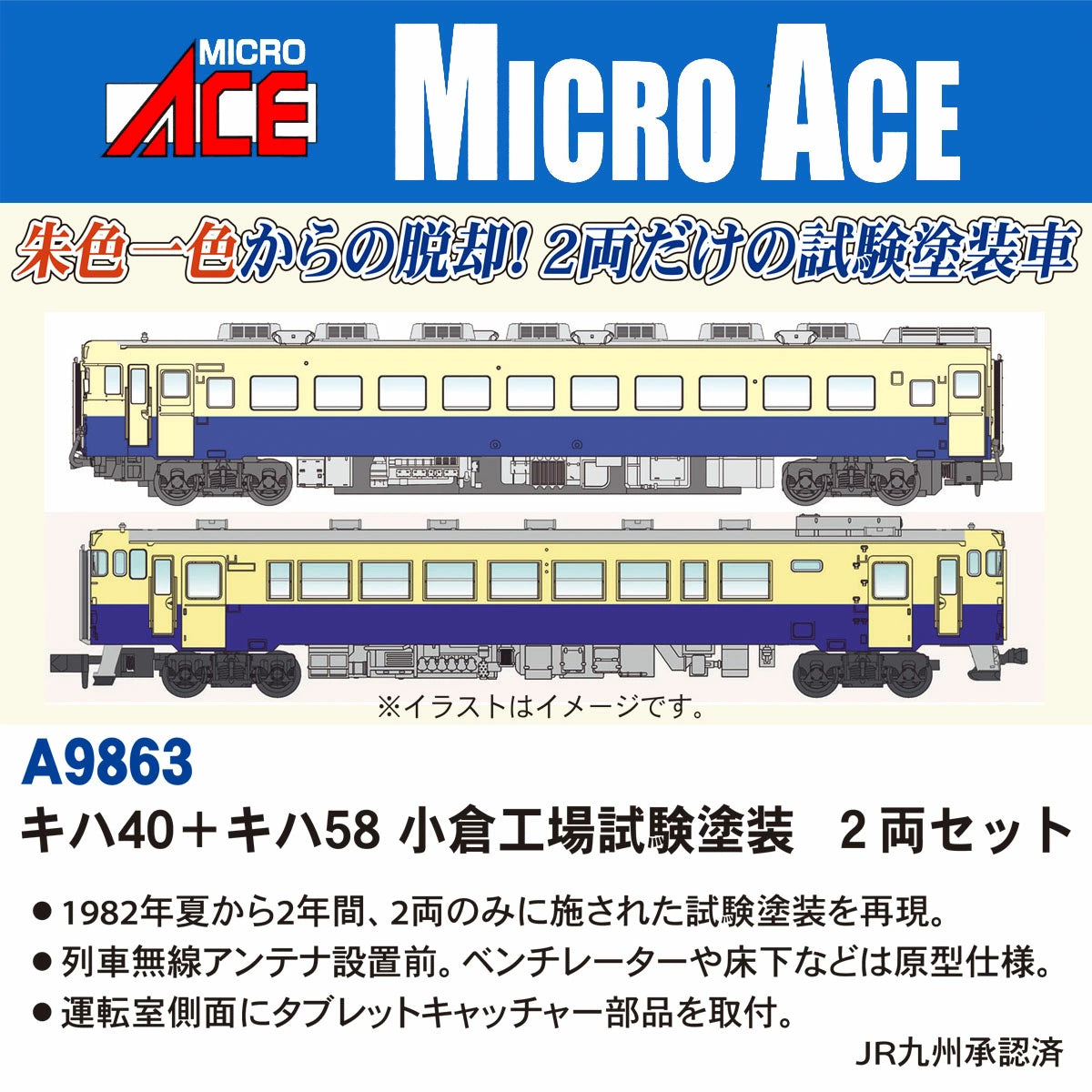 A9863 キハ40+キハ58 小倉工場試験塗装 2両セット