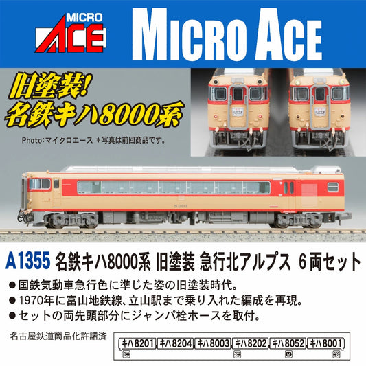A1355 名鉄キハ8000系 旧塗装 急行北アルプス 6両セット