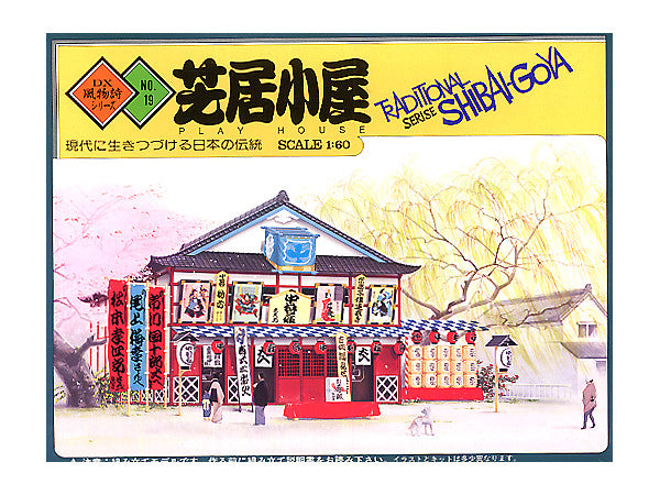 風物詩シリーズ No.18 1/60 芝居小屋