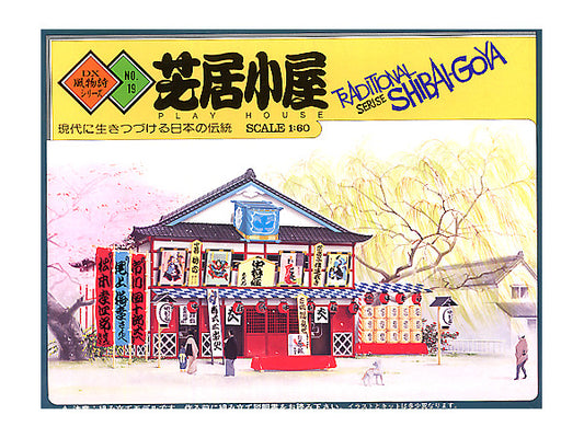 風物詩シリーズ No.18 1/60 芝居小屋