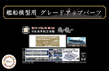 特-56EX-101 1/700 日本海軍航空母艦 飛龍用 エッチングパーツ (w/2ピース25ミリ機銃)