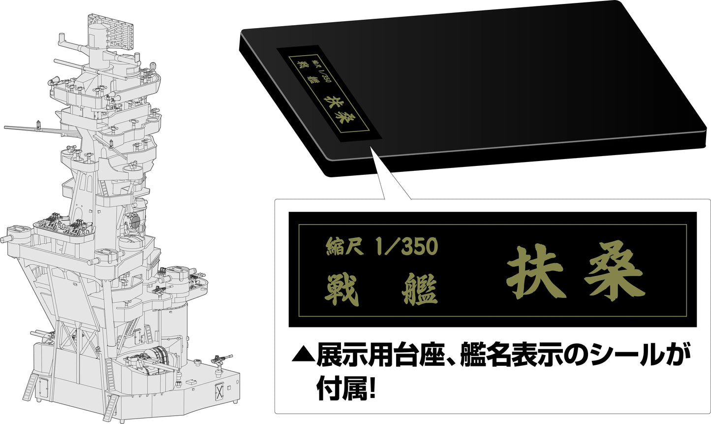 1/350 艦船モデルシリーズ No6 EX-1旧日本海軍戦艦 扶桑 特別仕様(艦橋)