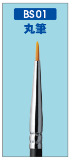 BS01 丸筆 (ROUND)
