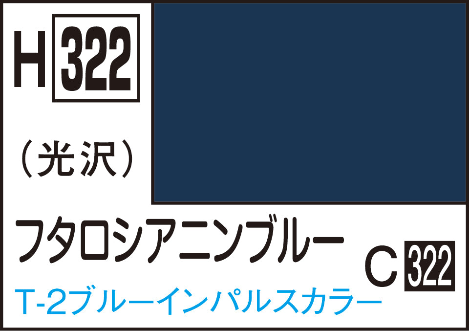 H322 水性ホビーカラー フタロシアニンブル-