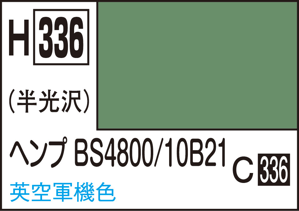 H336 水性ホビーカラー ヘンプBS4800/10B21