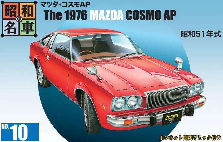 昭和の名車 No.10 マツダ・コスモ AP