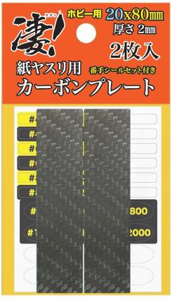 凄!ホビー用 紙ヤスリ用カーボンプレート 20mm