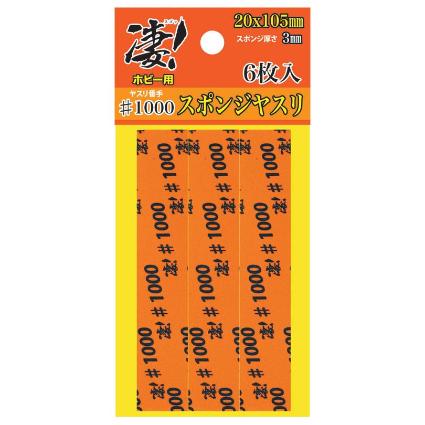 凄!ホビー用 スポンジヤスリ #1000 (6枚入)