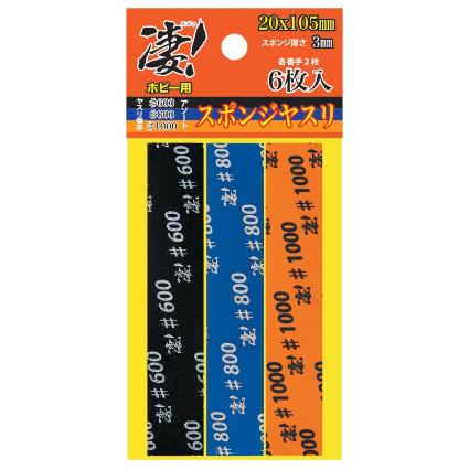 凄!ホビー用 スポンジヤスリ アソート (3種各2枚入)