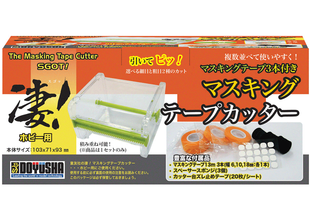 凄!ホビー用 マスキングテープカッター