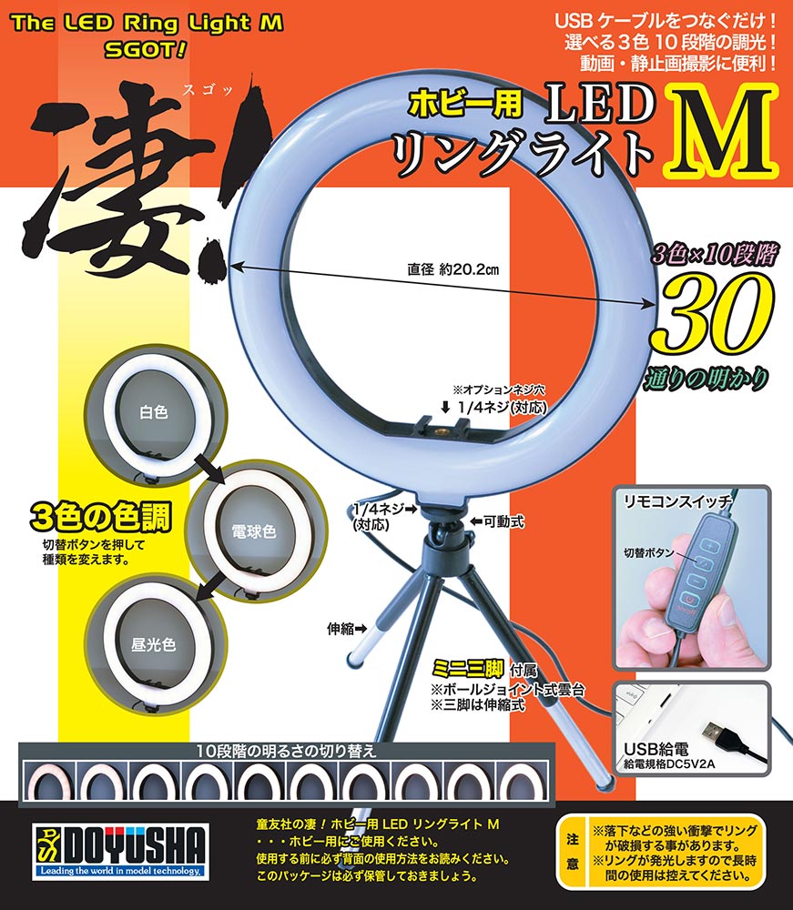凄!ホビー用 LEDリングライト M