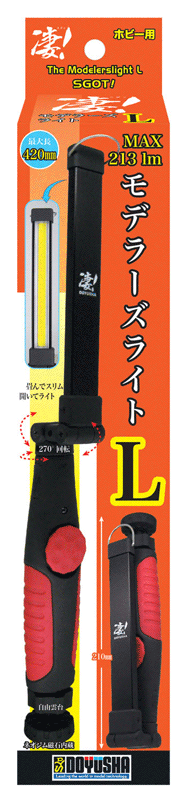 凄!ホビー用 モデラーズライトL