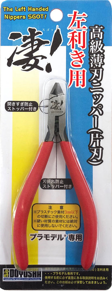 凄!高級薄刃ニッパー (片刃)左利き用