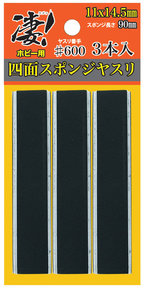 凄!ホビー用 四面スポンジヤスリ #600 (3本入)