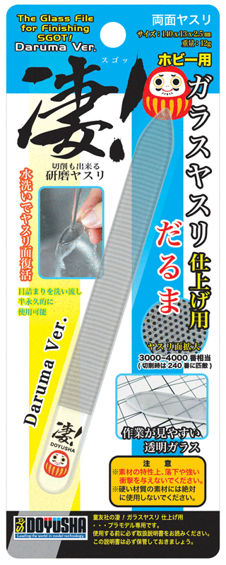 凄!ホビー用 ガラスヤスリ 仕上げ用【だるま】