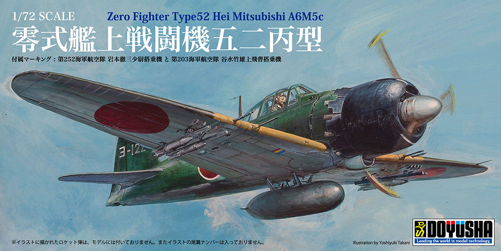 1/72 零戦艦上戦闘機 五二丙