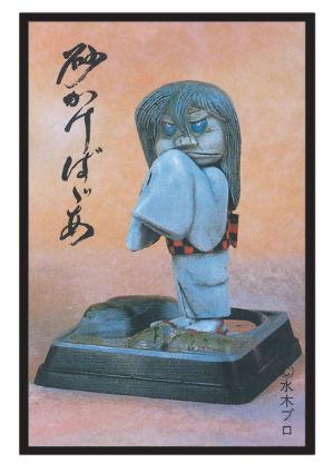 (は)ゲゲゲの鬼太郎【復刻版】砂かけばばあ