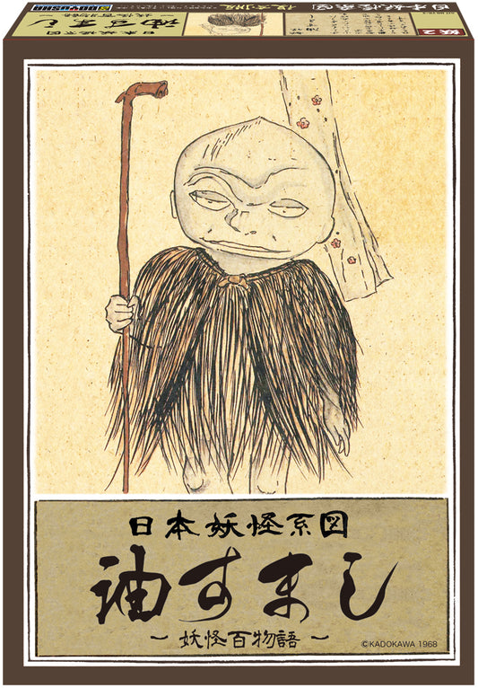 日本妖怪系図シリーズ【復刻版】 油すまし