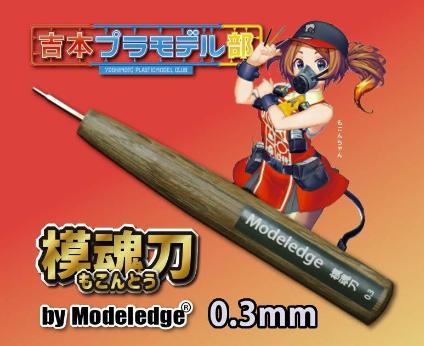 70716030 モデレッジ 模魂刀 0.3mm