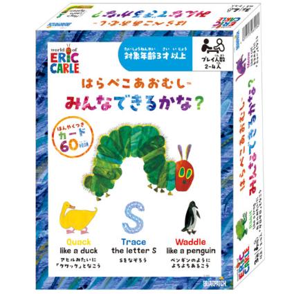 はらぺこあおむし みんなできるかな?