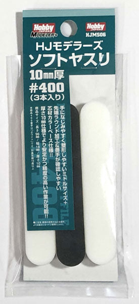 HJMS06 HJモデラーズソフトヤスリ10mm厚[400](3本入り)
