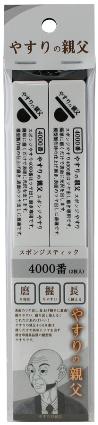 (※新価格) PY15 やすりの親父 スポンジスティックやすり 4000番【磨き専用】