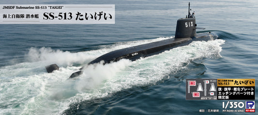 JB35NH 1/350 海上自衛隊 潜水艦 SS-513 たいげい 旗・旗竿・艦名プレートエッチングパーツ付き