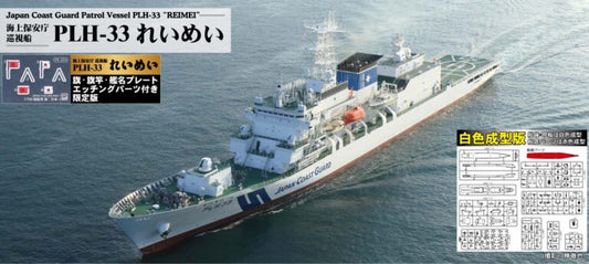 J104SPNH 1/700 海上保安庁 巡視船 PLH-33 れいめい(白色成型版) 旗・旗竿・艦名プレートエッチングパーツ付
