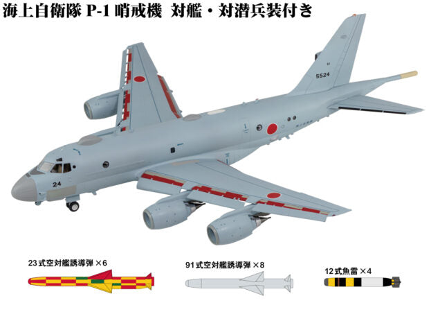 SN31SP 1/144 海上自衛隊 P-1 哨戒機 対艦・対潜兵装付き