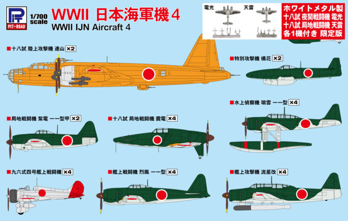 S57SP 1/700 WWII 日本海軍機 4 メタル製 電光・天雷 各1機付き