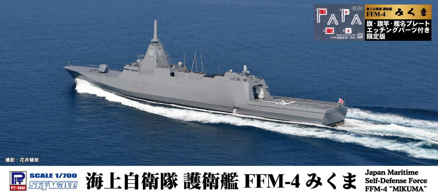 J103NH 1/700 海上自衛隊 護衛艦 FFM-4 みくま 旗・旗竿・艦名 プレートエッチングパーツ付き