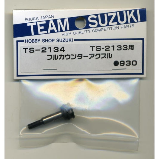 TS-2134 フルカウンターアクスル