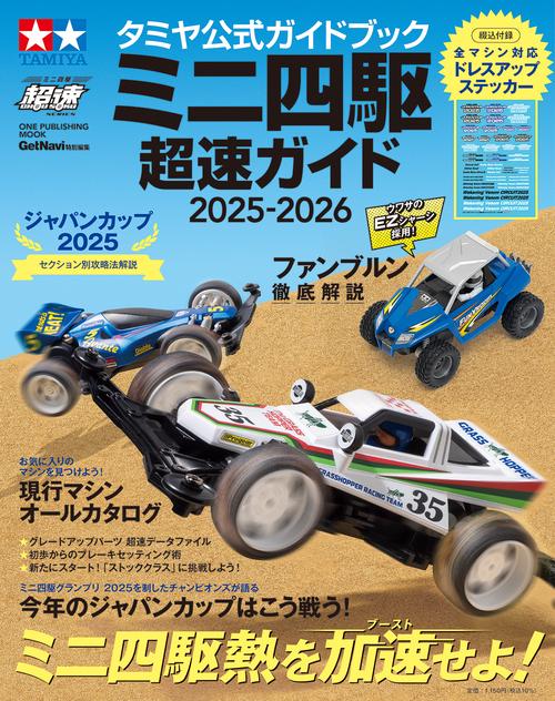 タミヤ公式ガイドブック ミニ四駆 超速ガイド 2025-2026