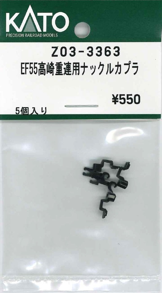 Z03-3363 EF55 高崎 重連用ナックルカプラー 5個入り