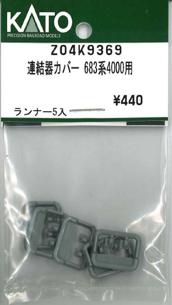 Z04K9369 連結器カバー 683系4000用 ランナー5入り